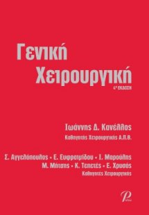 Γενική Χειρουργική