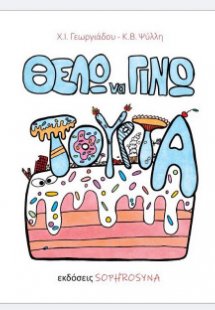 ΘΕΛΩ ΝΑ ΓΙΝΩ...ΤΟΥΡΤΑ