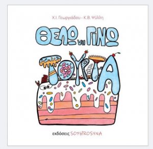 ΘΕΛΩ ΝΑ ΓΙΝΩ...ΤΟΥΡΤΑ