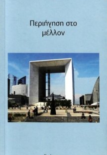 Περιήγηση στο μέλλον