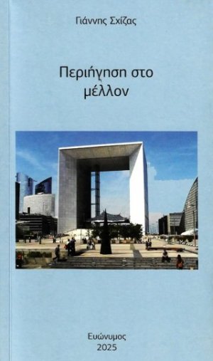 Περιήγηση στο μέλλον