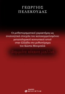 Μελέτη με βάση το μυθιστόρημα του Κώστα Μουρσελά Βαμμέν...