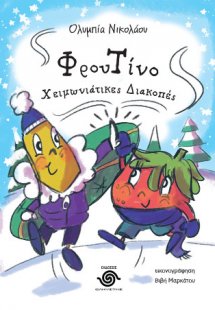 ΦρουΤίνο, Χειμωνιάτικες διακοπές