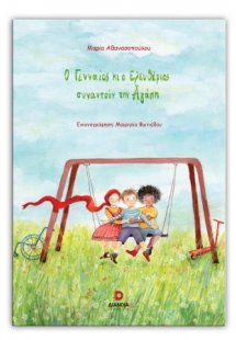 Ο Γενναίος κι ο Ελευθέριος συναντούν την Αγάπη