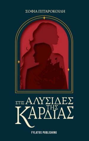 Στις αλυσίδες της καρδιάς