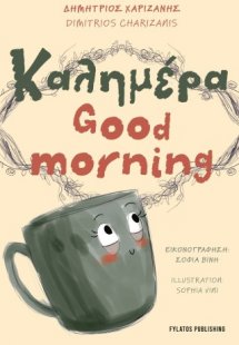 Καλημέρα – Good morning