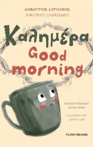 Καλημέρα – Good morning