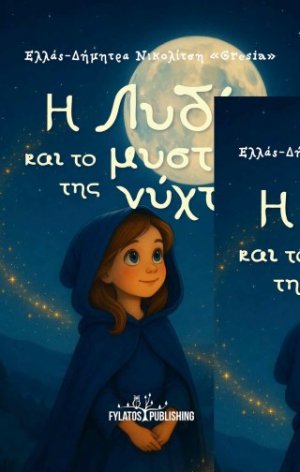 Η Λυδία και το μυστικό της νύχτας