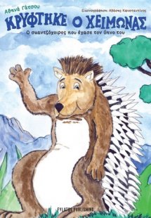 Κρύφτηκε ο χειμώνας – Ο σκαντζόχοιρος που έχασε τον ύπν...