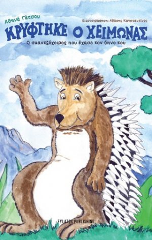 Κρύφτηκε ο χειμώνας – Ο σκαντζόχοιρος που έχασε τον ύπνο του