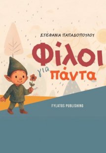 Φίλοι για πάντα