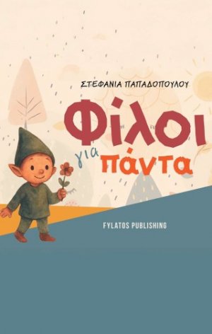 Φίλοι για πάντα