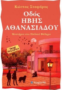 Οδός Ήβης Αθανασιάδου