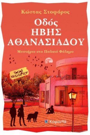 Οδός Ήβης Αθανασιάδου
