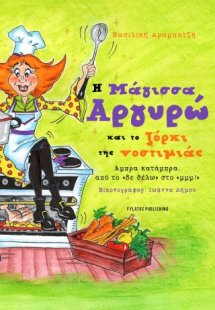 Η Μάγισσα Αργυρώ και το ξόρκι της νοστιμιάς