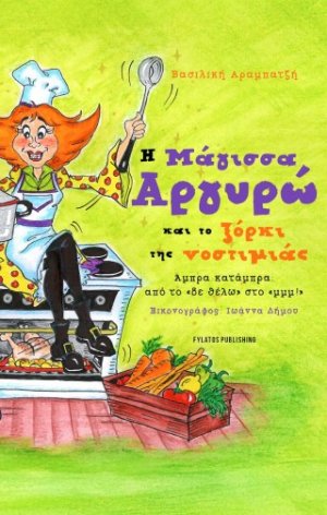 Η Μάγισσα Αργυρώ και το ξόρκι της νοστιμιάς