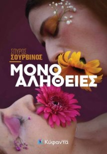 Μόνο αλήθειες