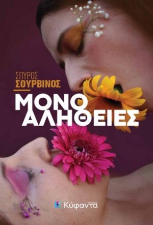 Μόνο αλήθειες