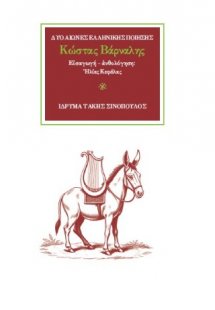 Ο ποιητής Κώστας Βάρναλης (1884-1974)