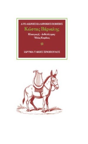 Ο ποιητής Κώστας Βάρναλης (1884-1974)
