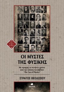 Οι Μύστες της Φυσικής