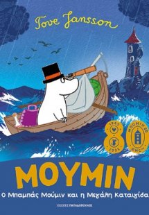 Ο Μπαμπάς Μούμιν και η μεγάλη καταιγίδα