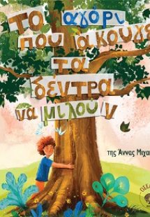 Το αγόρι που άκουγε τα δέντρα να μιλούν