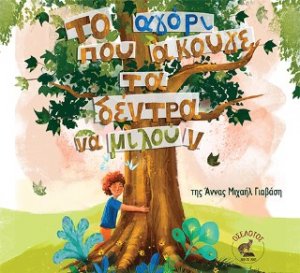 Το αγόρι που άκουγε τα δέντρα να μιλούν