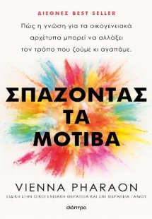 Σπάζοντας τα μοτίβα