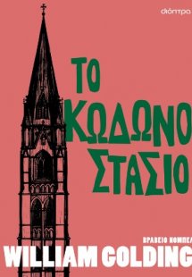 Το κωδωνοστάσιο