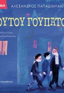 Γουτού Γουπατού