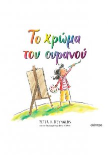 Το χρώμα του ουρανού