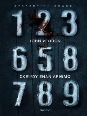 Σκέψου έναν αριθμό