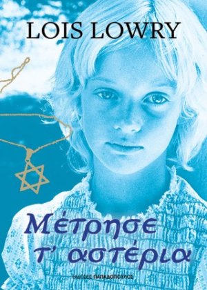 Μέτρησε τ'αστέρια