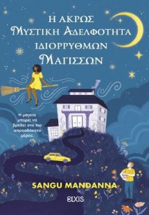 Η άκρως μυστική αδελφότητα ιδιόρρυθμων μαγισσών