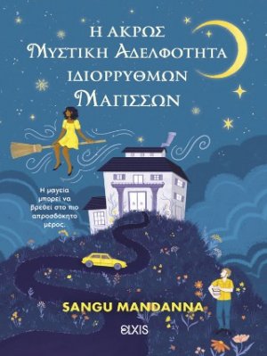 Η άκρως μυστική αδελφότητα ιδιόρρυθμων μαγισσών