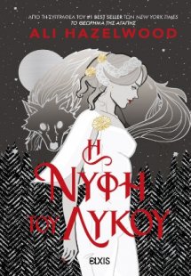 H Νύφη του Λύκου