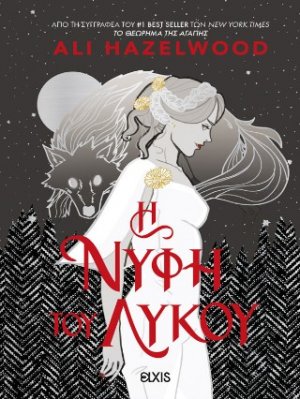 H Νύφη του Λύκου