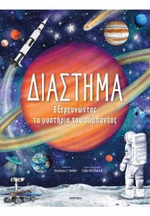 Διάστημα – Εξερευνώντας τα Μυστήρια του Σύμπαντος