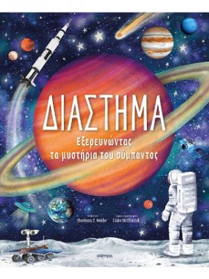 Διάστημα – Εξερευνώντας τα Μυστήρια του Σύμπαντος