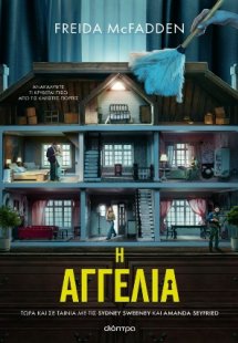 Η αγγελία (Tie in έκδοση)