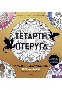 Τέταρτη πτέρυγα: Ζωγραφική και Αυτοκόλλητα Official Έκδ...