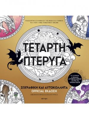 Τέταρτη πτέρυγα: Ζωγραφική και Αυτοκόλλητα Official Έκδοση