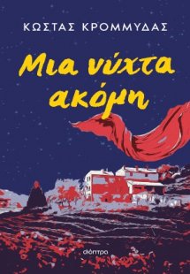 Μια νύχτα ακόμη