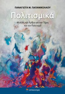 Πολιτισμικά