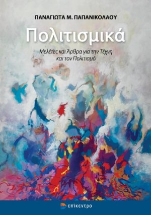 Πολιτισμικά