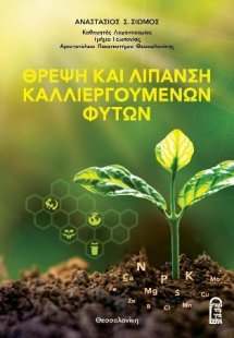 Θρέψη και Λίπανση Καλλιεργούμενων Φυτών