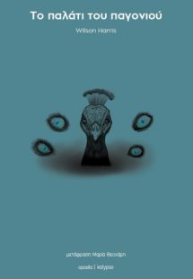 Το παλάτι του παγονιού