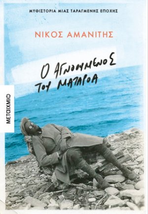 Ο αγνοούμενος από το Ματαρόα