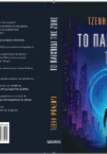 Το παιχνίδι της ζωής